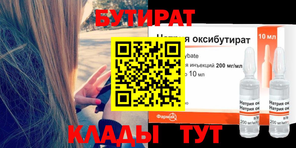 Бутират BDO Железноводск