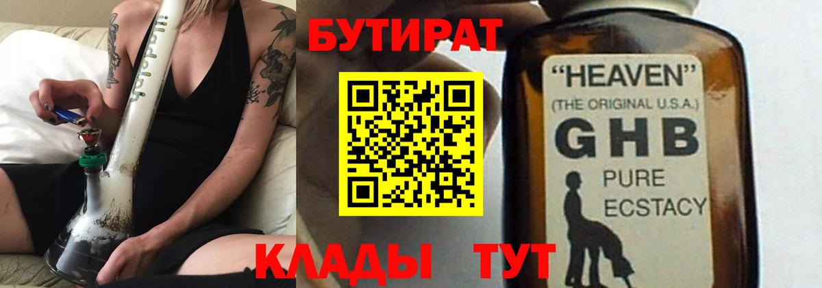 Железноводск  БУТИРАТ 99%  БУТИРАТ  Вход с VPN 