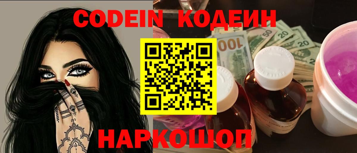 Кодеин Purple Drank Железноводск